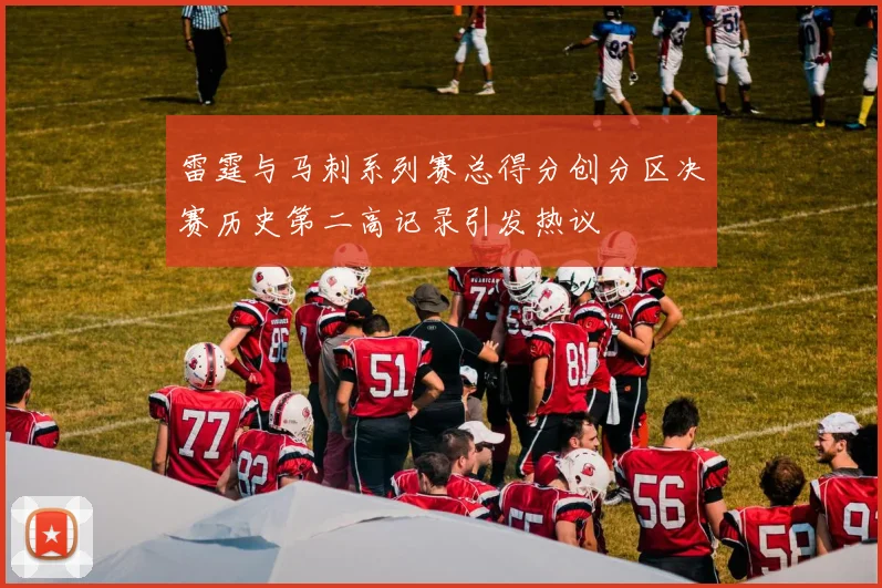 雷霆与马刺系列赛总得分创分区决赛历史第二高记录引发热议