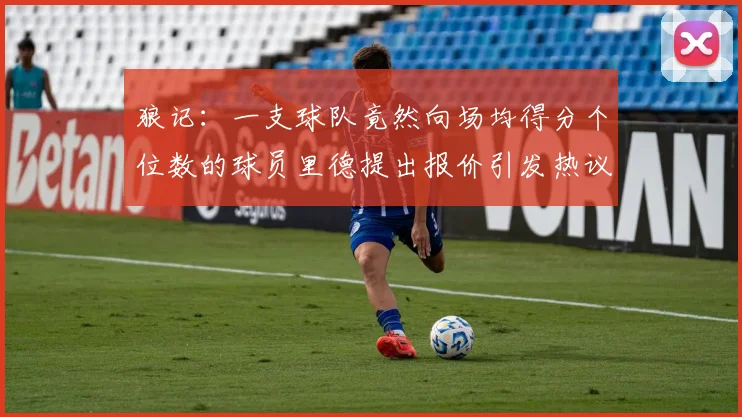 狼记：一支球队竟然向场均得分个位数的球员里德提出报价引发热议